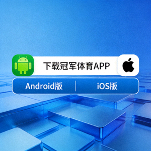 冠军体育官方移动应用下载按钮图示 - 包含Android与iOS图标