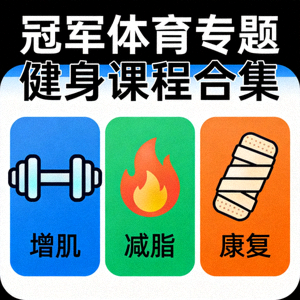 冠军体育专题健身课程合集图标 - 增肌、减脂、康复等分类