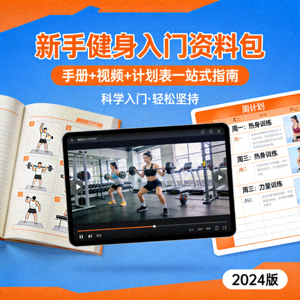 新手健身入门资料包封面图 - 包含手册、视频与计划表